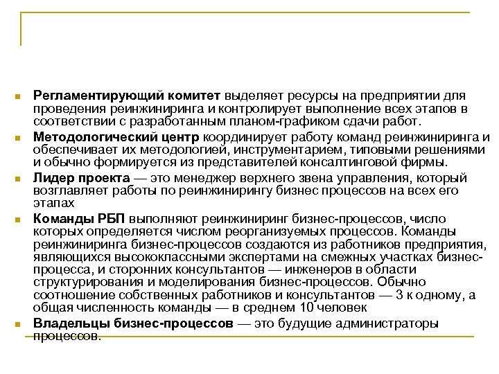 n n n Регламентирующий комитет выделяет ресурсы на предприятии для проведения реинжиниринга и контролирует