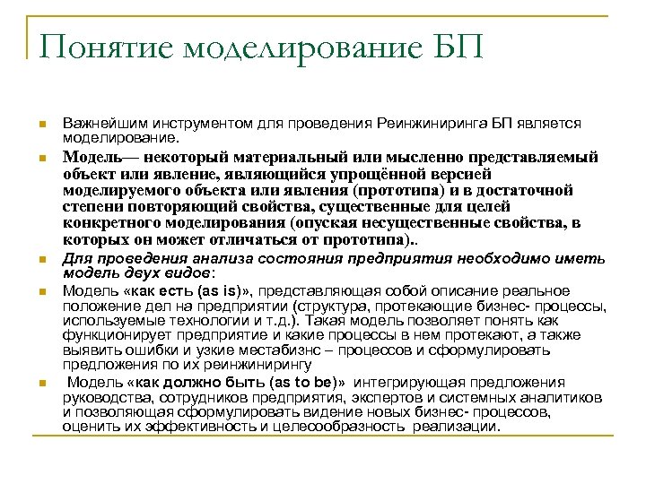 Понятие моделирование БП n Важнейшим инструментом для проведения Реинжиниринга БП является моделирование. n Модель—