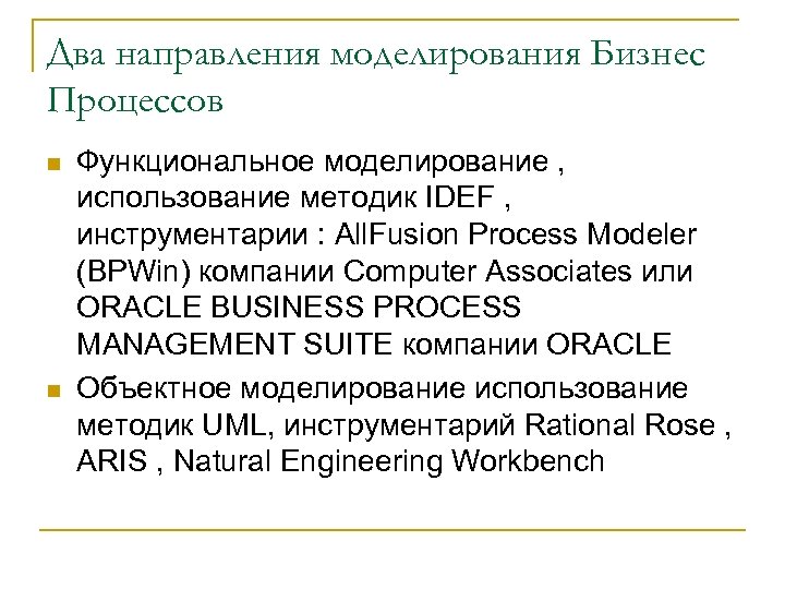 Два направления моделирования Бизнес Процессов n n Функциональное моделирование , использование методик IDEF ,