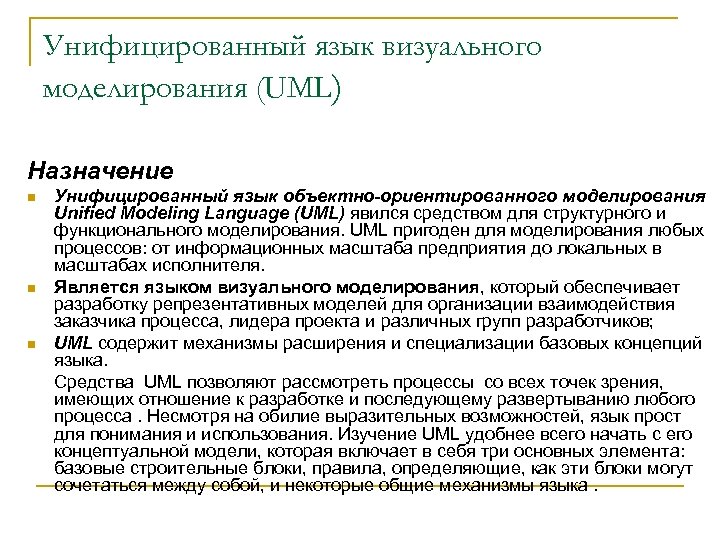Унифицированный язык визуального моделирования (UML) Назначение n n n Унифицированный язык объектно-ориентированного моделирования Unified