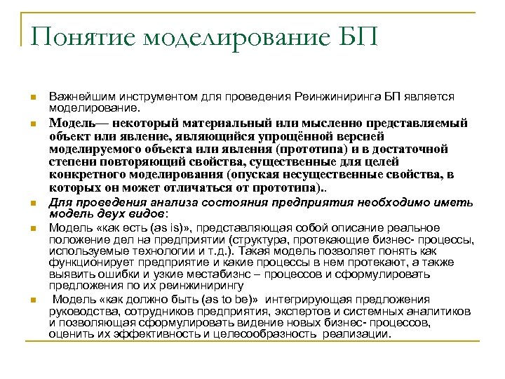 Понятие моделирование БП n Важнейшим инструментом для проведения Реинжиниринга БП является моделирование. n Модель—
