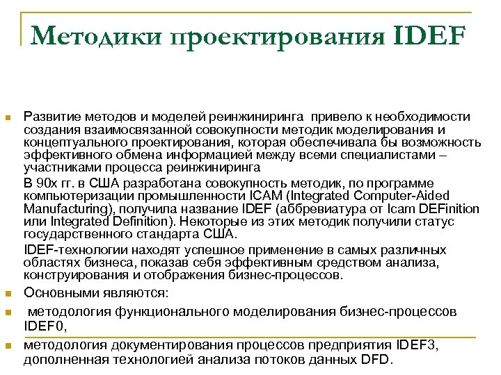 Методики проектирования IDEF n Развитие методов и моделей реинжиниринга привело к необходимости создания взаимосвязанной