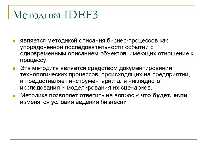 Методика IDEF 3 n n n является методикой описания бизнес-процессов как упорядоченной последовательности событий
