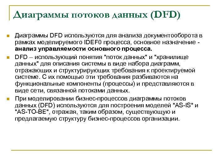Диаграммы потоков данных (DFD) n n n Диаграммы DFD используются для анализа документооборота в