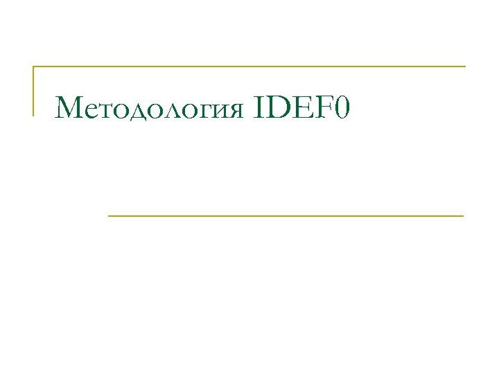 Методология IDEF 0 
