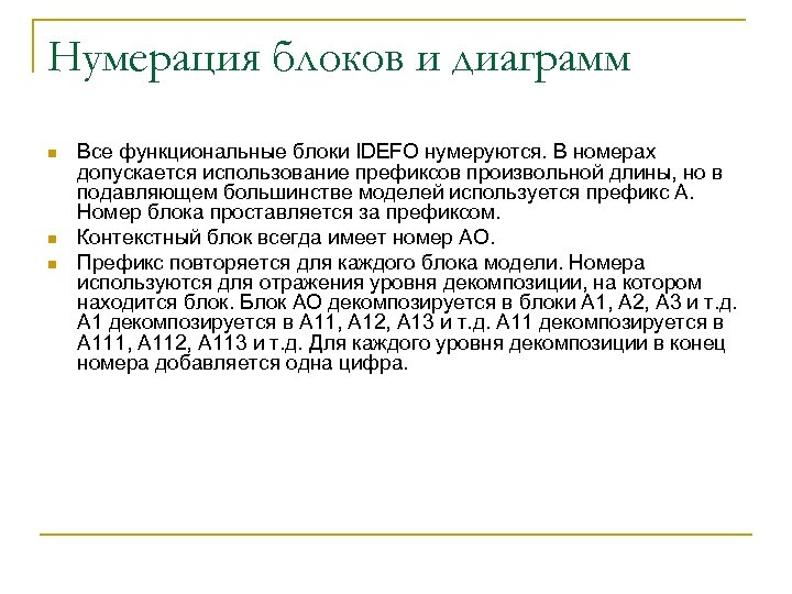 Нумерация блоков и диаграмм n n n Все функциональные блоки IDEFO нумеруются. В номерах