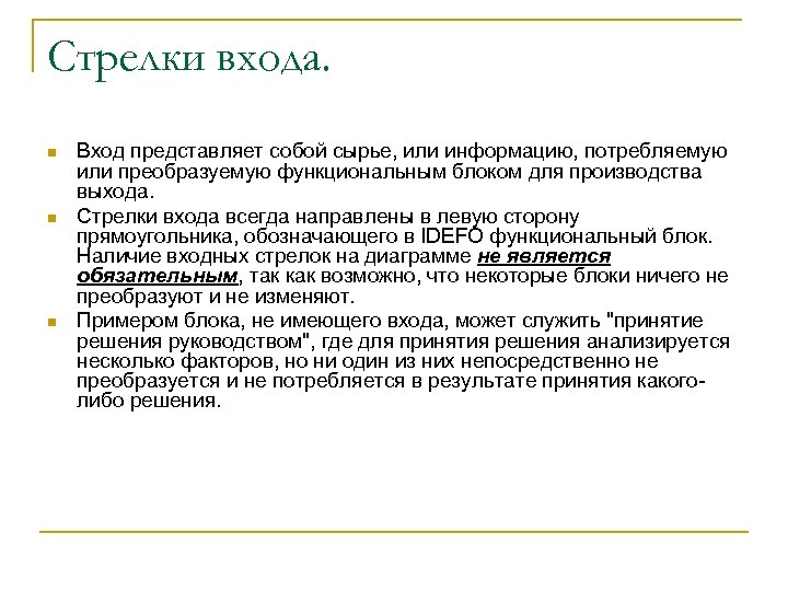 Стрелки входа. n n n Вход представляет собой сырье, или информацию, потребляемую или преобразуемую