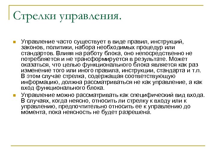 Стрелки управления. n n Управление часто существует в виде правил, инструкций, законов, политики, набора