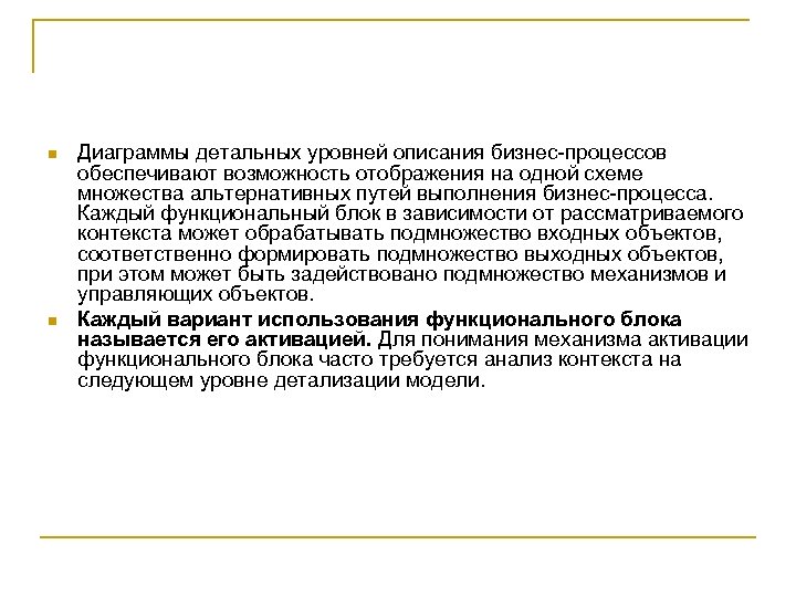 n n Диаграммы детальных уровней описания бизнес-процессов обеспечивают возможность отображения на одной схеме множества