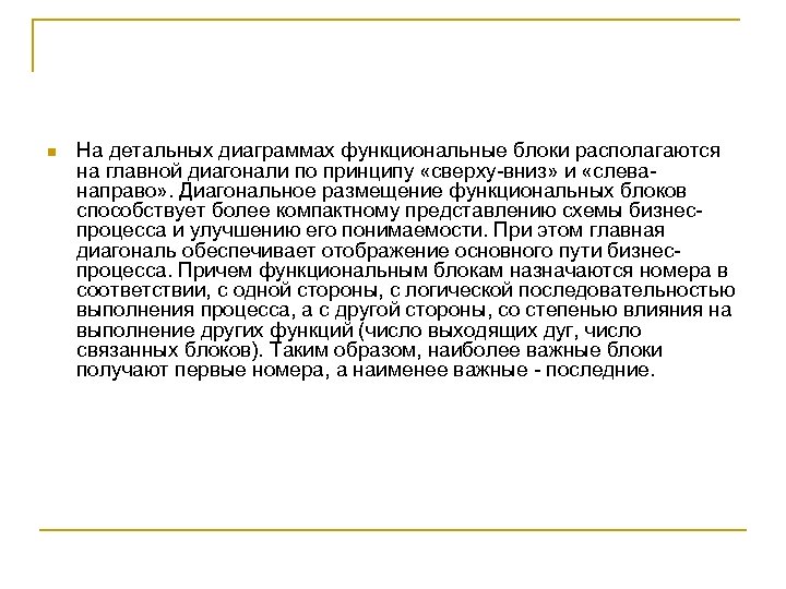 n На детальных диаграммах функциональные блоки располагаются на главной диагонали по принципу «сверху-вниз» и