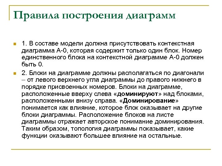 Правила построения диаграмм n n 1. В составе модели должна присутствовать контекстная диаграмма A-0,