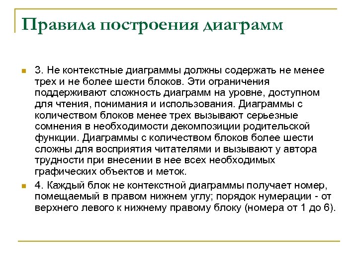 Правила построения диаграмм n n 3. Не контекстные диаграммы должны содержать не менее трех