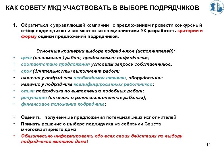 КАК СОВЕТУ МКД УЧАСТВОВАТЬ В ВЫБОРЕ ПОДРЯДЧИКОВ 1. Обратиться к управляющей компании с предложением