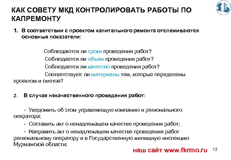 КАК СОВЕТУ МКД КОНТРОЛИРОВАТЬ РАБОТЫ ПО КАПРЕМОНТУ 1. В соответствии с проектом капитального ремонта