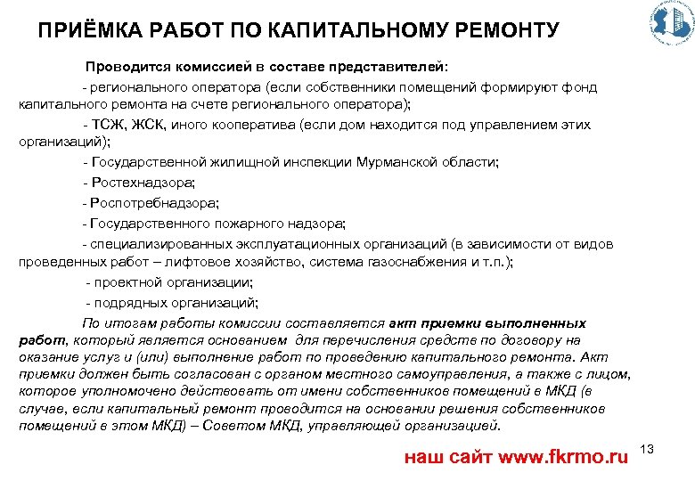 ПРИЁМКА РАБОТ ПО КАПИТАЛЬНОМУ РЕМОНТУ Проводится комиссией в составе представителей: - регионального оператора (если