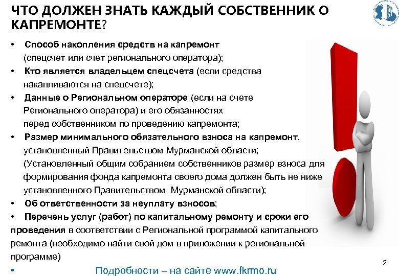 ЧТО ДОЛЖЕН ЗНАТЬ КАЖДЫЙ СОБСТВЕННИК О КАПРЕМОНТЕ? • Способ накопления средств на капремонт (спецсчет