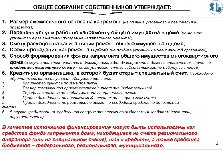 ОБЩЕЕ СОБРАНИЕ СОБСТВЕННИКОВ УТВЕРЖДАЕТ: 1. Размер ежемесячного взноса на капремонт (не меньше указанного в