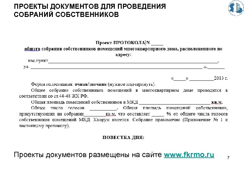 ПРОЕКТЫ ДОКУМЕНТОВ ДЛЯ ПРОВЕДЕНИЯ СОБРАНИЙ СОБСТВЕННИКОВ Проекты документов размещены на сайте www. fkrmo. ru