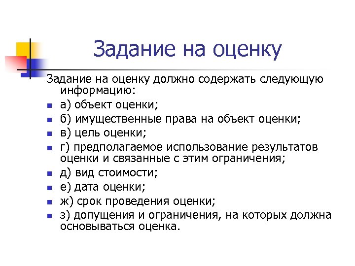 Нужный содержать. Задание на оценку должно содержать следующую информацию. Задания на оценку объекта оценки. Задание на оценку объекта недвижимости. Задание на оценку недвижимости должно содержать.