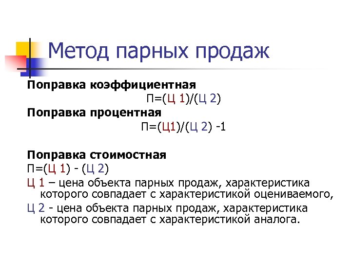 Метод парных продаж Поправка коэффициентная П=(Ц 1)/(Ц 2) Поправка процентная П=(Ц 1)/(Ц 2) -1