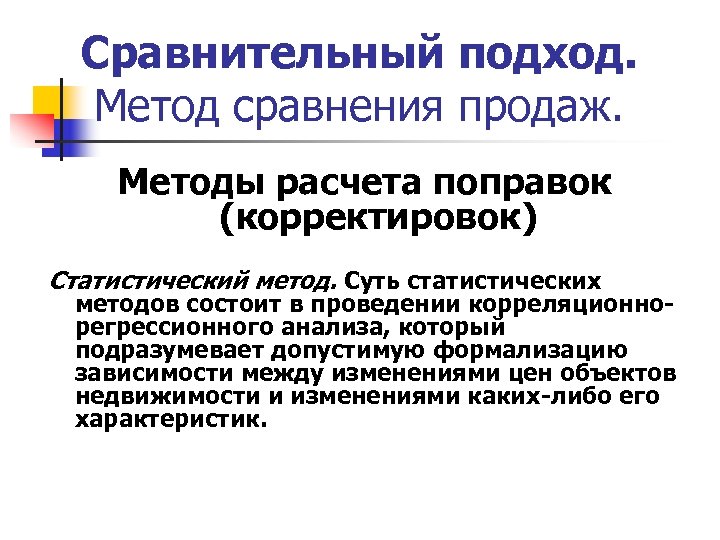 Метод сравнения применение. Методы сравнительного подхода в оценке. Сравнительный подход. Сравнительный подход и его методы. Методы сравнительного подхода в оценке недвижимости.