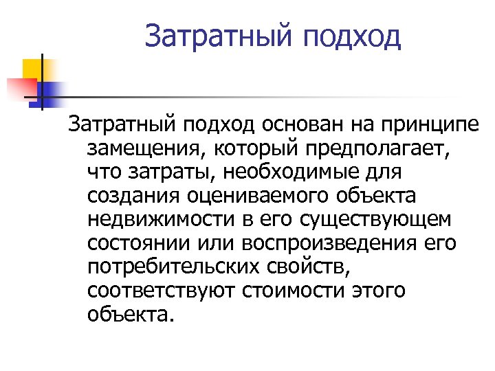 Затратный подход. На каких принципах оценки базируется затратный подход. Затратный подход в оценке основан на принципе. На принципе замещения основан подход. Затратный подход основывается на.