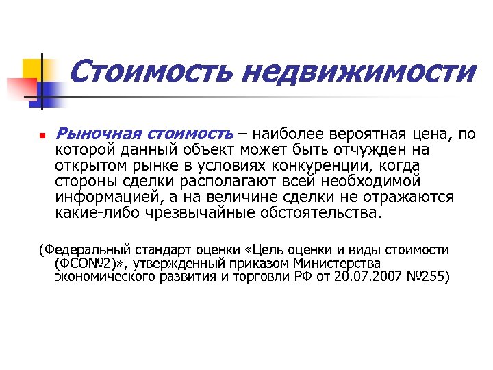 Стоимость недвижимости n Рыночная стоимость – наиболее вероятная цена, по которой данный объект может