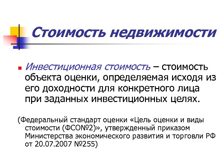 Стоимость недвижимости n Инвестиционная стоимость – стоимость объекта оценки, определяемая исходя из его доходности