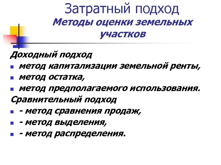 Затратный подход Методы оценки земельных участков Доходный подход n метод капитализации земельной ренты, n