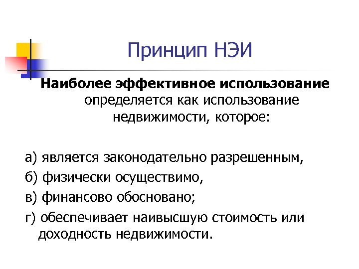 Принцип НЭИ Наиболее эффективное использование определяется как использование недвижимости, которое: а) является законодательно разрешенным,