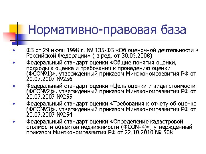 Нормативно правовая оценка. Нормативно правовая база. Нормативно правовая база оценки. Нормативно правовая база оценочной деятельности. Нормативно-правовые акты регулирующие оценочную деятельность.