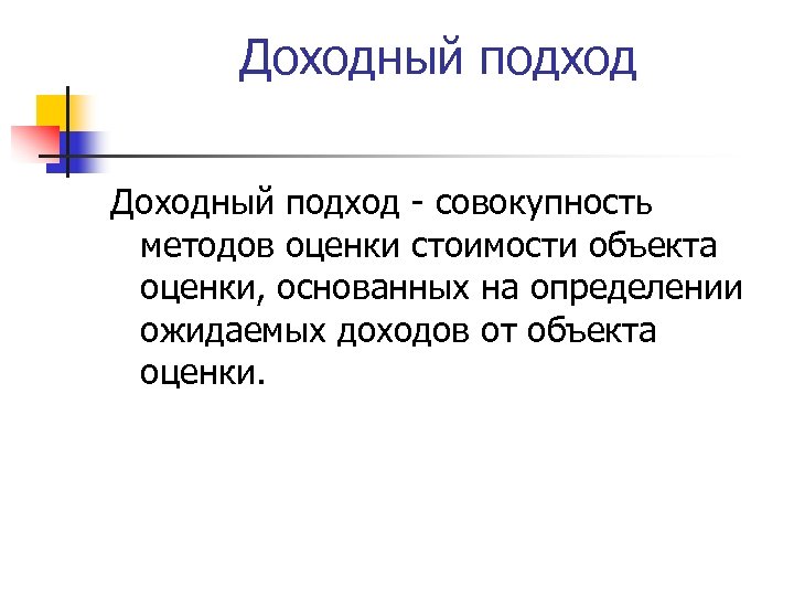 Доходный подход - совокупность методов оценки стоимости объекта оценки, основанных на определении ожидаемых доходов