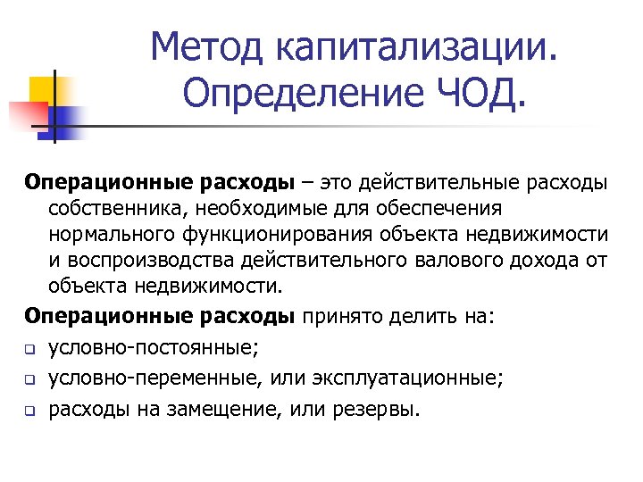 Метод капитализации. Определение ЧОД. Операционные расходы – это действительные расходы собственника, необходимые для обеспечения