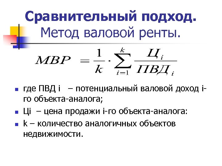 Сравнительный подход. Метод валовой ренты. n n n где ПВД i – потенциальный валовой