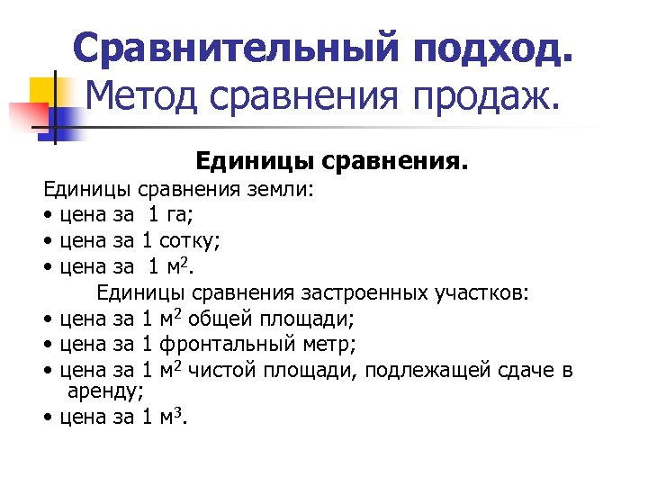 Сравнительный подход. Метод сравнения продаж. Единицы сравнения земли: • цена за 1 га; •