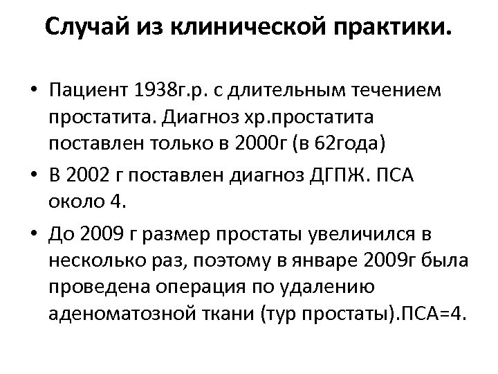 Случай из клинической практики. • Пациент 1938 г. р. с длительным течением простатита. Диагноз