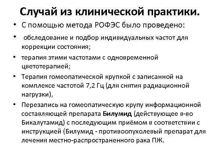 Случай из клинической практики. • С помощью метода РОФЭС было проведено: • обследование и