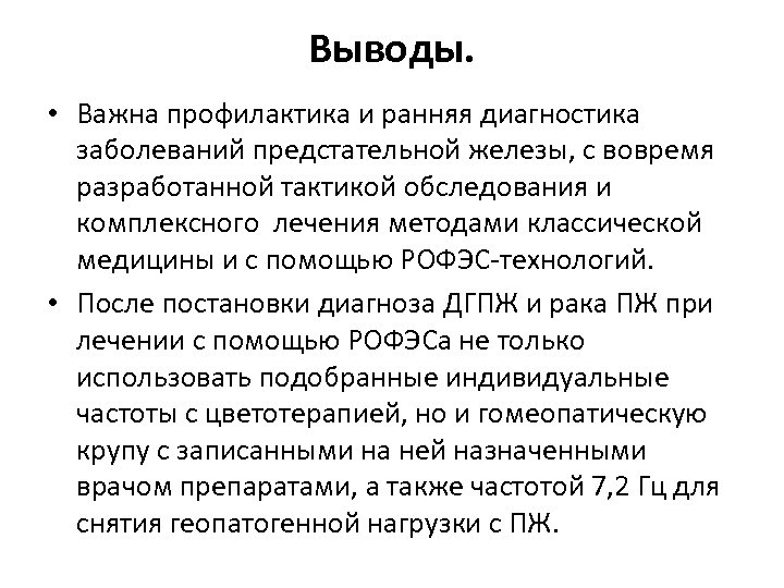 Выводы. • Важна профилактика и ранняя диагностика заболеваний предстательной железы, с вовремя разработанной тактикой