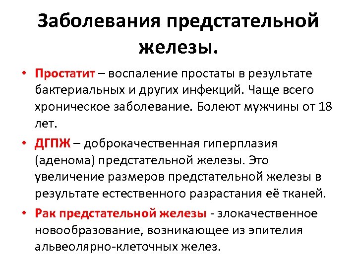Заболевания предстательной железы. • Простатит – воспаление простаты в результате бактериальных и других инфекций.