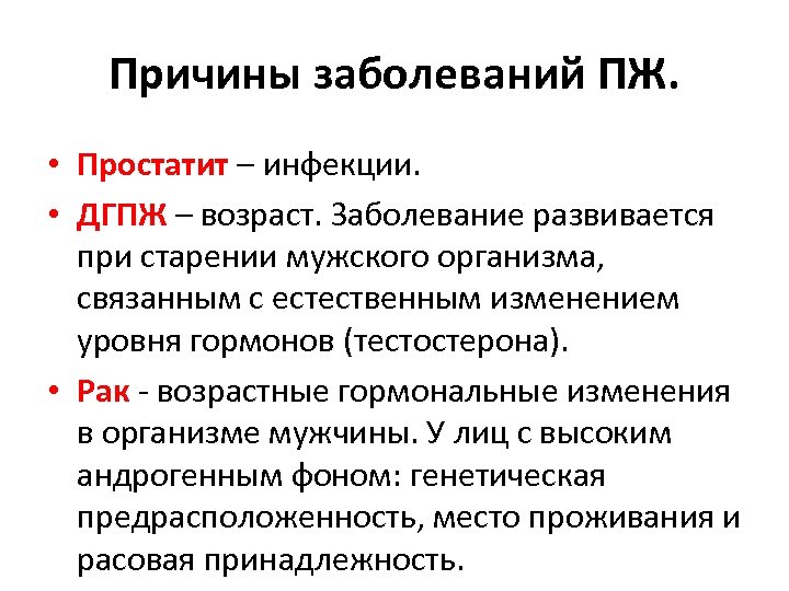 Причины заболеваний ПЖ. • Простатит – инфекции. • ДГПЖ – возраст. Заболевание развивается при