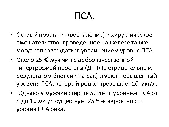 ПСА. • Острый простатит (воспаление) и хирургическое вмешательство, проведенное на железе также могут сопровождаться