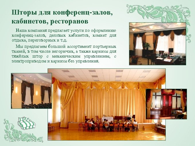 Шторы для конференц-залов, кабинетов, ресторанов Наша компания предлагает услуги по оформлению конференц-залов, деловых кабинетов,