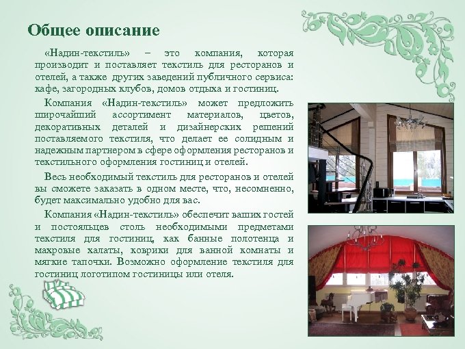 Общее описание «Надин-текстиль» – это компания, которая производит и поставляет текстиль для ресторанов и