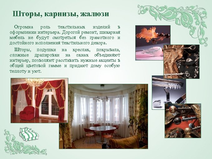 Шторы, карнизы, жалюзи Огромна роль текстильных изделий в оформлении интерьера. Дорогой ремонт, шикарная мебель