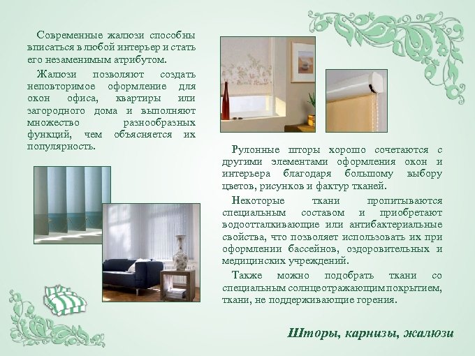Современные жалюзи способны вписаться в любой интерьер и стать его незаменимым атрибутом. Жалюзи позволяют