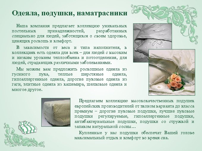 Одеяла, подушки, наматрасники Наша компания предлагает коллекцию уникальных постельных принадлежностей, разработанных специально для людей,