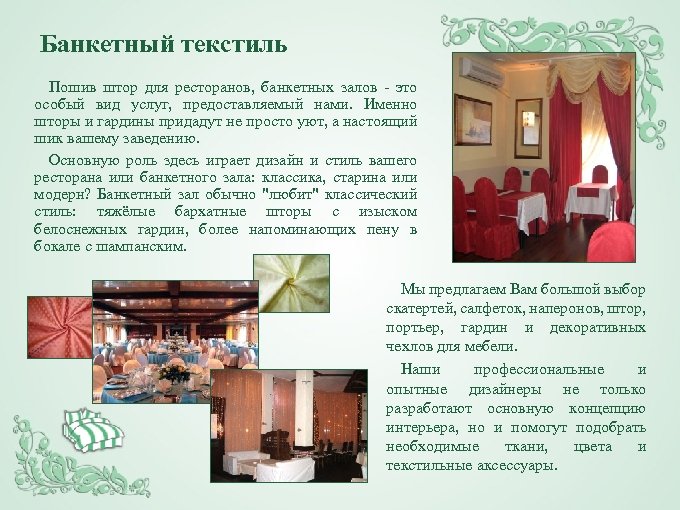 Банкетный текстиль Пошив штор для ресторанов, банкетных залов - это особый вид услуг, предоставляемый