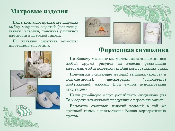 Махровые изделия Наша компания предлагает широкий выбор махровых изделий (полотенца, халаты, коврики, тапочки) различной