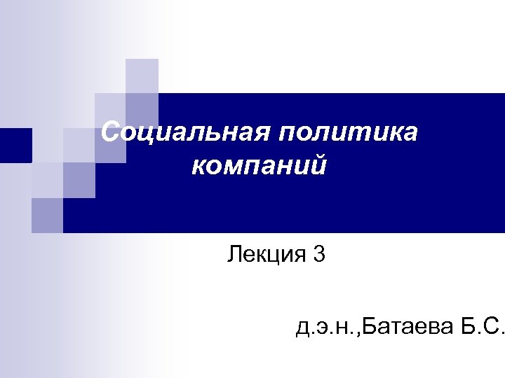 Социальная политика компаний Лекция 3 д. э. н. , Батаева Б. С. 