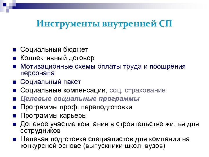 Инструменты внутренней СП Социальный бюджет Коллективный договор Мотивационные схемы оплаты труда и поощрения персонала